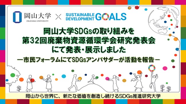 【岡山大学】岡山大学SDGsの取り組みを「第32回廃棄物資源循環学会研究発表会」にて発表・展示 －市民フォーラムにてSDGsアンバサダーが活動を報告－のサブ画像1