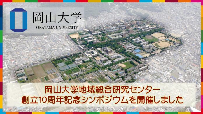 【岡山大学】岡山大学地域総合研究センター（AGORA）創立10周年記念シンポジウムを開催しましたのメイン画像