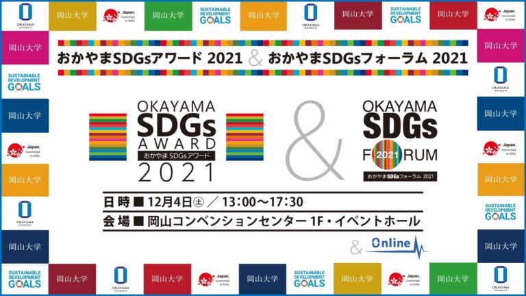 【岡山大学】「おかやまSDGsアワード2021」&「おかやまSDGsフォーラム2021」オンライン同時開催（12/4,土）のメイン画像