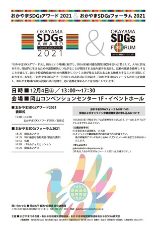 【岡山大学】「おかやまSDGsアワード2021」&「おかやまSDGsフォーラム2021」オンライン同時開催（12/4,土）のサブ画像2