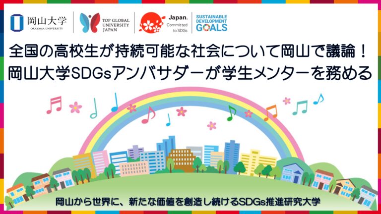 【岡山大学】全国の高校生が持続可能な社会について岡山で議論！ 岡山大学SDGsアンバサダーが学生メンターを務めるのメイン画像