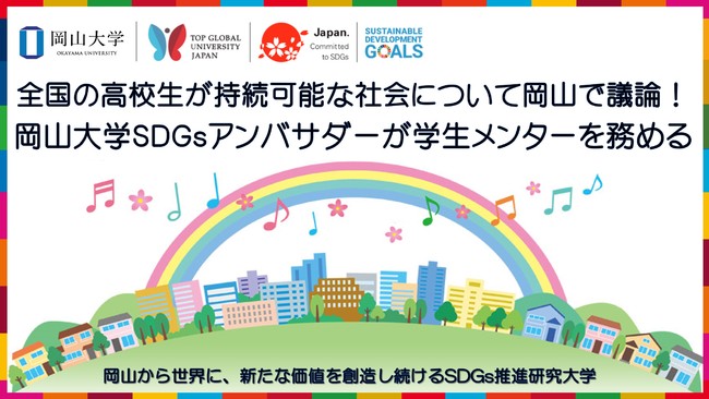 【岡山大学】全国の高校生が持続可能な社会について岡山で議論！ 岡山大学SDGsアンバサダーが学生メンターを務めるのサブ画像1