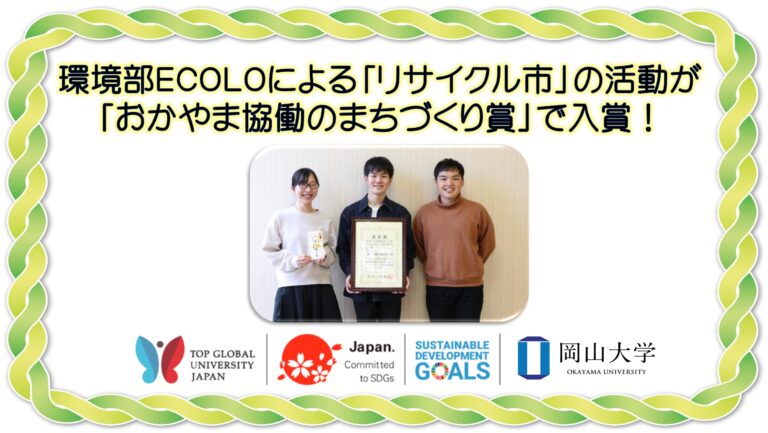 【岡山大学】環境部ECOLOによる「リサイクル市」の活動が「おかやま協働のまちづくり賞」で入賞！のメイン画像