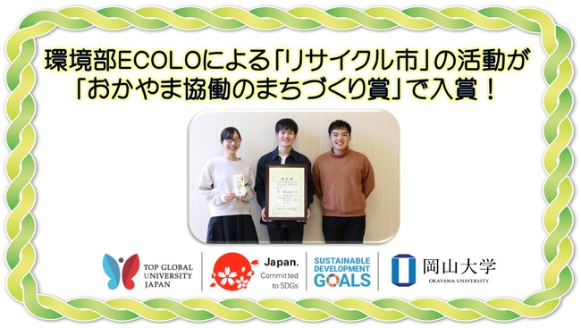【岡山大学】環境部ECOLOによる「リサイクル市」の活動が「おかやま協働のまちづくり賞」で入賞！のサブ画像1