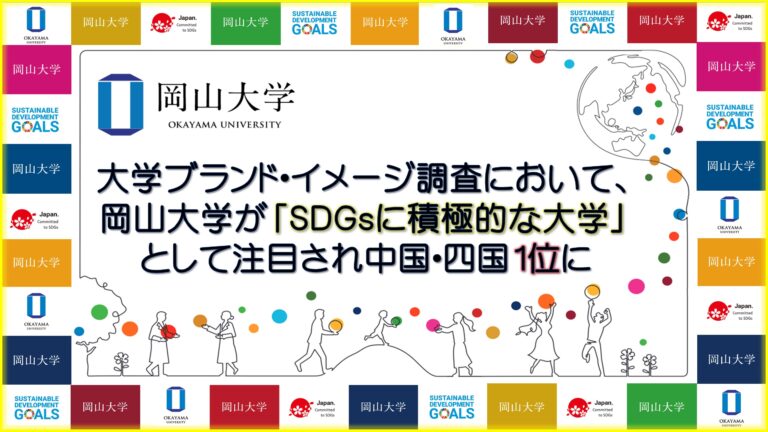 【岡山大学】大学ブランド・イメージ調査において、岡山大学が「SDGsに積極的な大学」として注目され中国・四国１位にのメイン画像