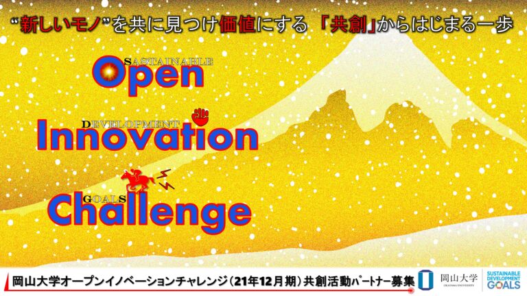 【岡山大学】産学共創活動「岡山大学オープンイノベーションチャレンジ」2021年12月期 共創活動パートナー募集開始 のメイン画像