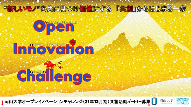 【岡山大学】産学共創活動「岡山大学オープンイノベーションチャレンジ」2021年12月期 共創活動パートナー募集開始 のサブ画像1