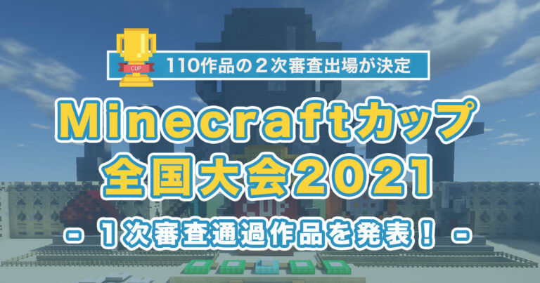 【Minecraftカップ2021全国大会】各地区ブロックを通過した110作品と出場チームが決定！のメイン画像
