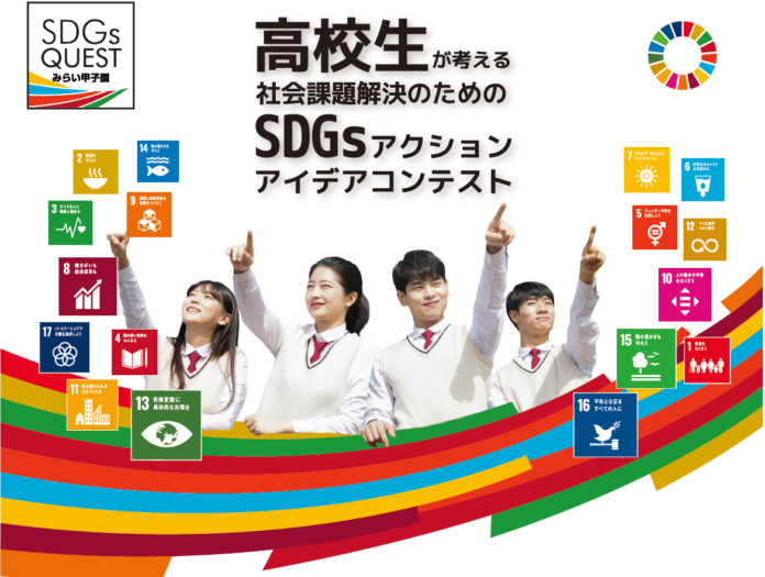 高校生向けのSDGsアクションアイデアコンテスト「SDGs Quest みらい甲子園首都圏大会」をファーウェイ・ジャパンは応援しますのメイン画像