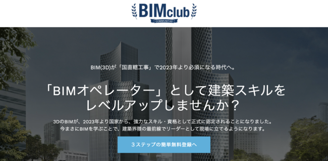 【11/27・28日(土・日)開催】《日本初！RevitとAutoCADの両方が2日間で学べるBIMオンラインレッスン》建設・建築分野のSDGs活動やDXで話題のBIMが自宅やオフィスで学べます！のサブ画像1_BIMclubホームページより引用