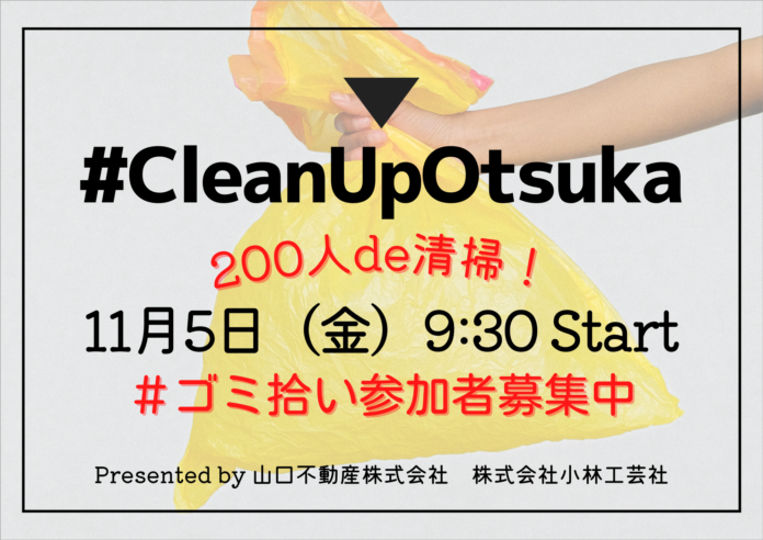 11/5（金）JR大塚駅で200人規模ゴミ拾いイベントを開催のメイン画像