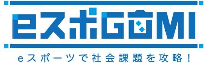 eスポーツとごみ拾いの融合“eスポGOMI開催決定！” 12/11@横浜のメイン画像