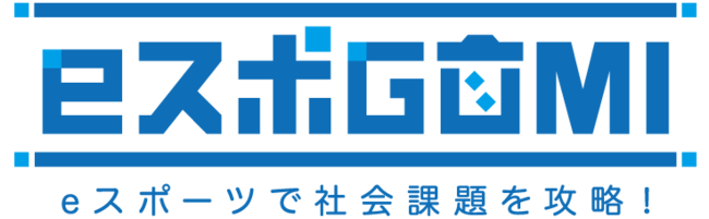 eスポーツとごみ拾いの融合“eスポGOMI開催決定！” 12/11@横浜のサブ画像1