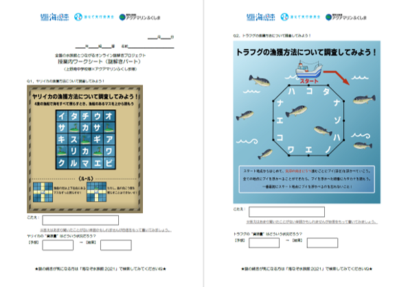 三重県⇔福島県のオンライン授業「持続可能な漁業」がテーマの謎解きを使った事前ワークとアクアマリンふくしまによるオンライン出前授業を開催しました！のサブ画像5