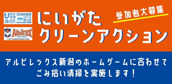 「にいがたクリーンアクション」アルビレックス新潟と連携し、スタジアム周辺の清掃活動を実施のメイン画像