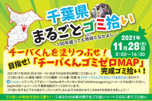 千葉県一斉ゴミ拾い！『千葉県まるごとゴミ拾い～100年経っても地球と仲良し～』千葉県内20ヶ所で同時開催！のサブ画像1