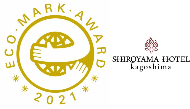 「エコマークアワード2021」優秀賞 受賞　SHIROYAMA HOTEL kagoshima　環境への取り組み ～豊かな森を次世代へ～のメイン画像