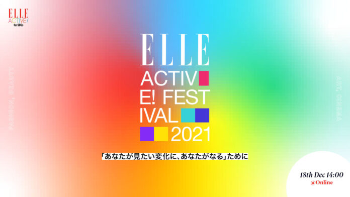 「ELLE」主催、「ELLE ACTIVE! FESTIVAL 2021」 開催決定　豪華ゲストによるトークショーや今年を総括する受賞式など、新しい時代を歩むためのオンライン・フェス初開催のメイン画像