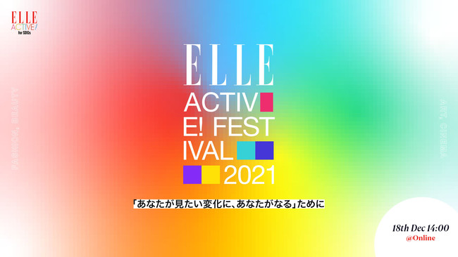 「ELLE」主催、「ELLE ACTIVE! FESTIVAL 2021」 開催決定　豪華ゲストによるトークショーや今年を総括する受賞式など、新しい時代を歩むためのオンライン・フェス初開催のサブ画像1_ELLE Active! Festival 2021 「あなたが見たい変化に、あなたがなる」ために