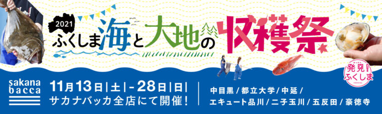 魚屋「sakana bacca」が福島県「常磐もの」の魅力を伝えるフェアを開催のメイン画像