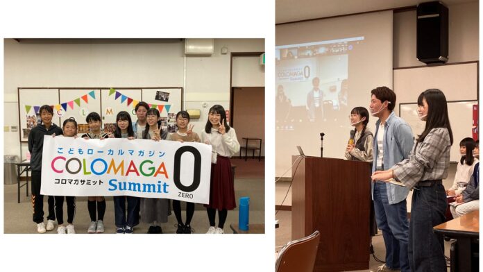 静岡県を中心に７地域の子ども記者が集まって交流「COLOMAGAサミットvol.1」開催のメイン画像