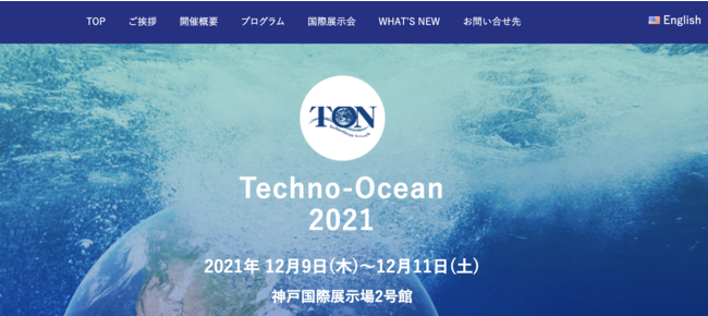 『Techno-Ocean 2021』国際展示会　世界で初めて海底資源の掘削に成功した実機を日本初公開！のサブ画像2_Techno-Ocean 2021 大会ページ