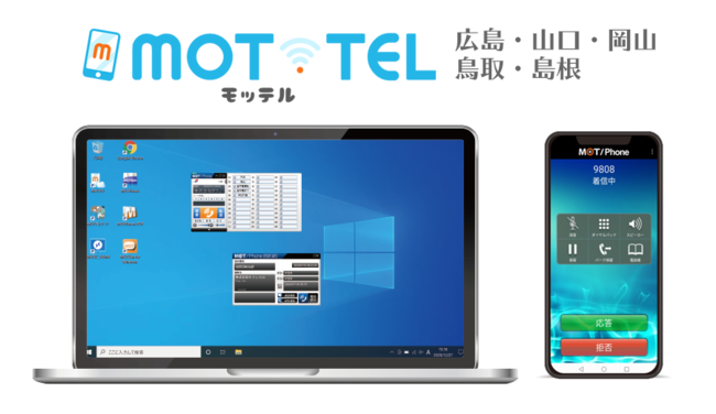 クラウドPBX「MOT/TEL」広島、山口、岡山、島根、鳥取の中国地方5県専用データセンター・サポートセンターを開設。高い安定性と音質、迅速な対応を実現。のサブ画像1