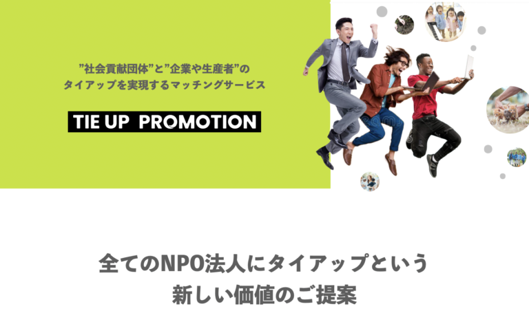 NPOと企業のマッチングサービス『TIE UP PROMOTION』が10月14日リリースのメイン画像