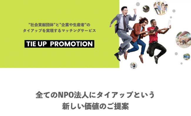 NPOと企業のマッチングサービス『TIE UP PROMOTION』が10月14日リリースのサブ画像2