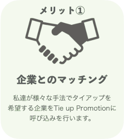 NPOと企業のマッチングサービス『TIE UP PROMOTION』が10月14日リリースのサブ画像3