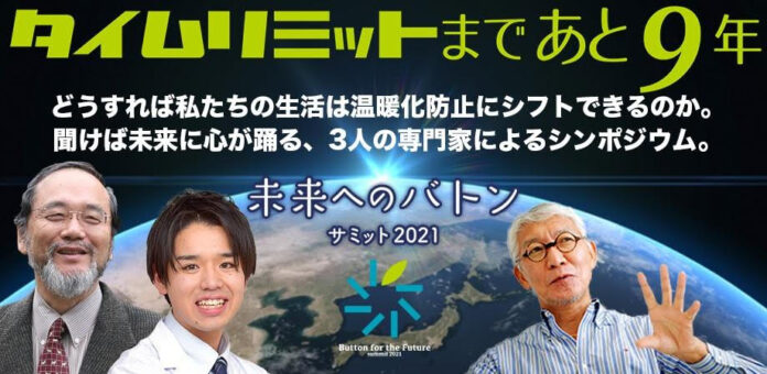 タイムリミットまであと9年！　アウトドアや自然、子どもの未来を守るために集い考える「未来へのバトンサミット2021」のメイン画像