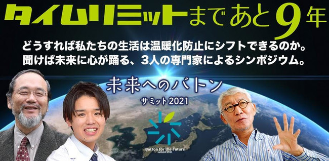 タイムリミットまであと9年！　アウトドアや自然、子どもの未来を守るために集い考える「未来へのバトンサミット2021」のサブ画像2