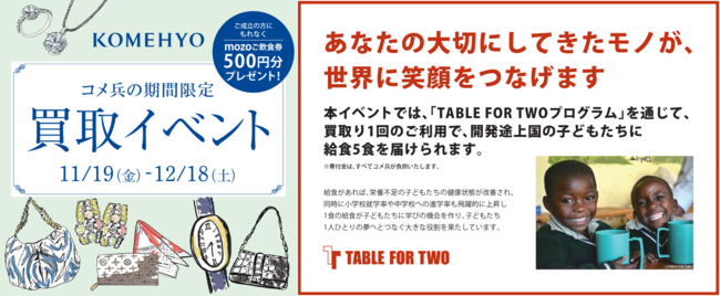 使わなくなったモノが世界の子供支援につながる寄付型イベント　開催開発途上国の子供たちへ給食を届けるNPO法人とのコラボ「TABLE FOR TWO」×「KAITORI GO」のサブ画像1