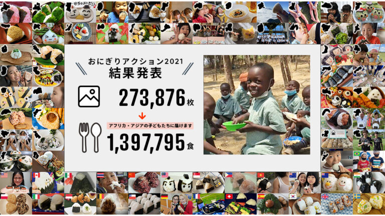 おにぎりで世界を変える 「おにぎりアクション2021」1ヶ月で27万枚超の写真投稿が集まり、約140万食の給食を世界の子どもたちに届けるのメイン画像
