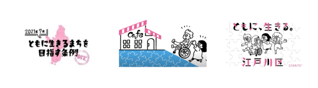 江戸川区が、さらなる共生社会の実現を目指し、「ともに、生きる。江戸川区プロジェクト！」を2021年11月4日より本格始動！プロジェクトの活動指針となる「スローガン」・「エンブレム」・「ロゴ」を初公開のサブ画像3