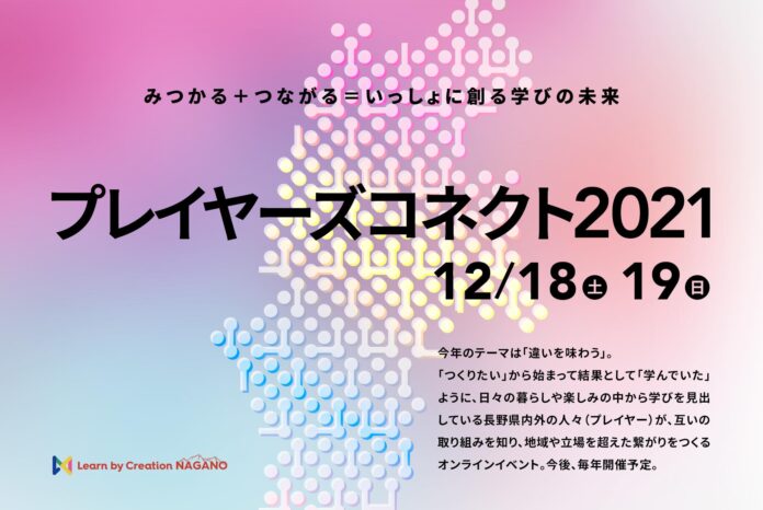 長野県発 “みつかる＋つながる＝いっしょに創る学びの未来”「Learn by Creation NAGANO プレーヤーズコネクト2021」、12/18(土)・19(日)にオンライン開催決定のメイン画像