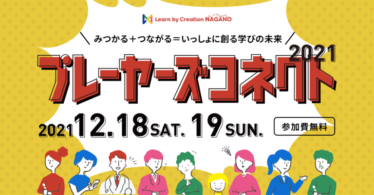 【全プログラム決定！】12/18(土)・19(日)オンライン開催「Learn by Creation NAGANO プレーヤーズコネクト2021」のメイン画像