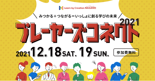 【全プログラム決定！】12/18(土)・19(日)オンライン開催「Learn by Creation NAGANO プレーヤーズコネクト2021」のサブ画像1