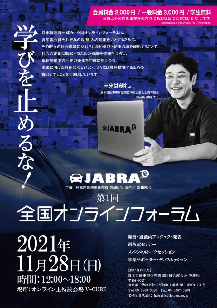 11月28日、日車協連 青年部会（JABRA）が自動車修理を学び合う日本最大級の祭典「第１回全国オンラインフォーラム」を初開催。のメイン画像
