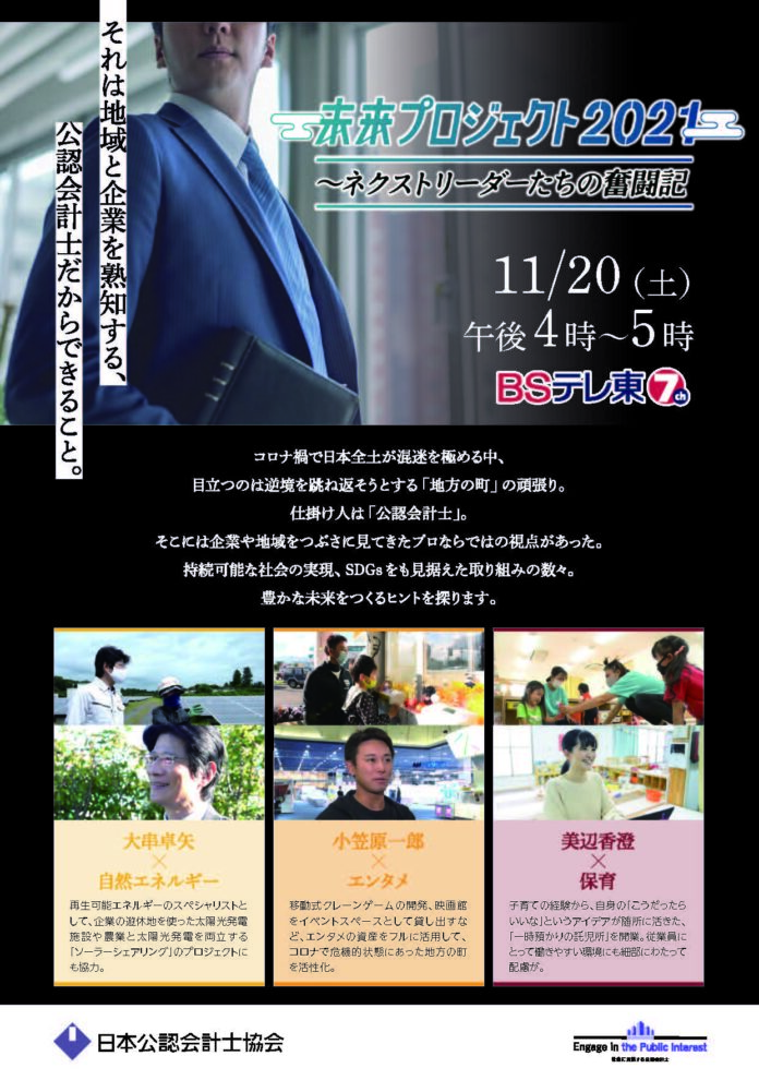 11/20(土)午後４時～SDGsに関するTV番組に地域活性化に貢献している３名の公認会計士が出演します！のメイン画像