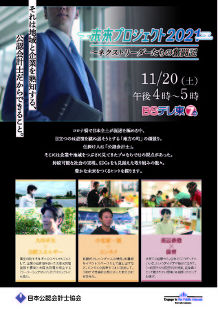 11/20(土)午後４時～SDGsに関するTV番組に地域活性化に貢献している３名の公認会計士が出演します！のサブ画像1