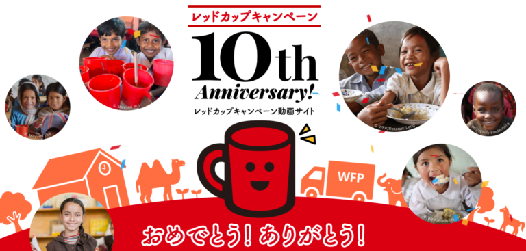 国連WFPのレッドカップキャンペーン、開始から10周年！特設サイトでお子様とも一緒に楽しめる動画を公開！のメイン画像