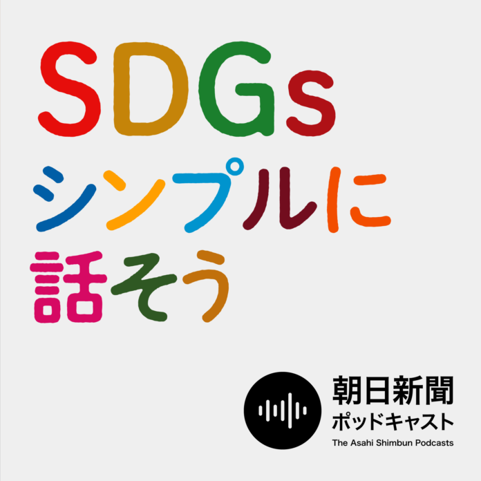朝日新聞ポッドキャスト　新番組『SDGs シンプルに話そう』を配信のメイン画像