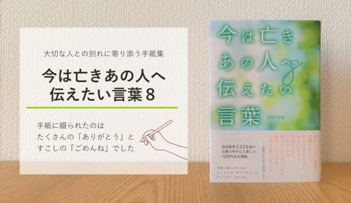 2,320通の中から100編を収録した手紙集「今は亡きあの人へ伝えたい言葉8」を刊行のメイン画像