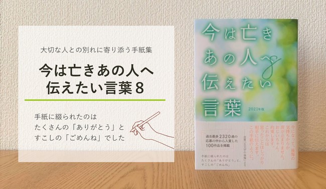 2,320通の中から100編を収録した手紙集「今は亡きあの人へ伝えたい言葉8」を刊行のサブ画像1