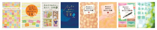 2,320通の中から100編を収録した手紙集「今は亡きあの人へ伝えたい言葉8」を刊行のサブ画像2