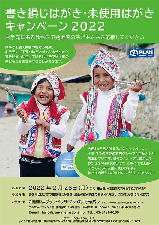年末年始に、はがきで途上国の子どもや女の子たちを支援　「書き損じはがき・未使用はがきキャンペーン2022」のメイン画像