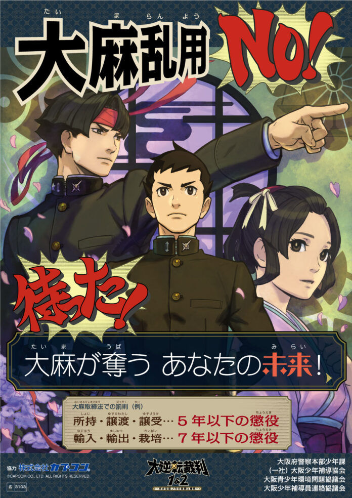 大阪府警察の少年非行防止啓発施策に「逆転裁判」シリーズのキャラクターが初めて採用！のメイン画像