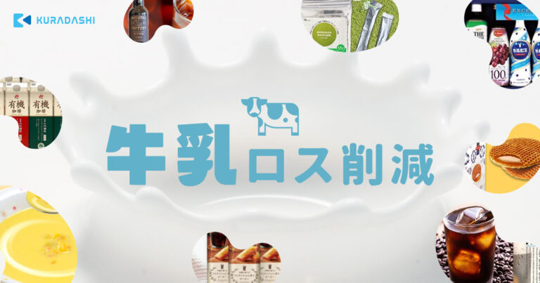 「牛乳を飲もう！」KURADASHI、牛乳ロス削減を呼びかけのメイン画像