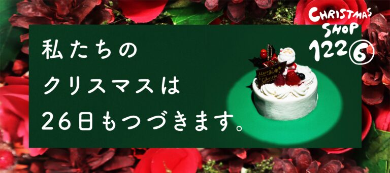 「私たちのクリスマスは26日もつづきます。」～KURADASHIに1日限定の「Christmas Shop 1226」がオープン～のメイン画像
